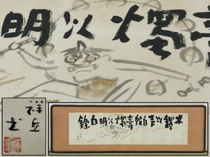 Art hand Auction Authenticity Guaranteed Oshima Shoka, Thunder God Ink Painting, Frame, Bingo, Painting, Calligraphy, Fine Art, Antique 5963mczN, artwork, painting, Ink painting