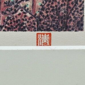 真作保証 山下清 「日本平よりの富士」 リトグラフ 179/300 約71.5×78cm 絵画 書画 骨董品 美術品 6005mbfzNの画像8
