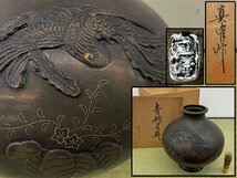 華道具 金工 眞峰 鳳凰紋 象嵌 花瓶 花入 花生 花器 共箱 骨董品 美術品 8796kbfzN_画像1