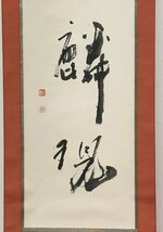 真作保証 八樹青舎 紙本 共箱 備後 掛軸 書画 骨董品 美術品 5416vqH_画像6