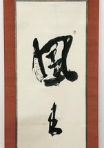 真作保証 八樹青舎 紙本 共箱 備後 掛軸 書画 骨董品 美術品 5416vqH_画像4