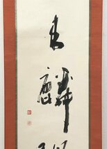 真作保証 八樹青舎 紙本 共箱 備後 掛軸 書画 骨董品 美術品 5416vqH_画像5