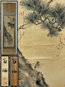 真作保証 佐藤古岫 松竹梅の図 共箱 紙本 備後 掛軸 書画 骨董品 美術品 4154mqN