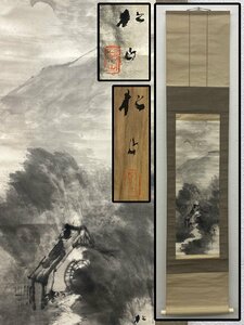 真作保証 藤井松山 水車の図 共箱 紙本 備後 掛軸 書画 骨董品 美術品 4230kqN