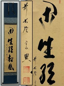 真作保証 西垣宗興 自筆一行書 「閑坐聴松風」 合箱 紙本 軸装 茶掛 茶道具 掛軸 書画 骨董品 美術品 5875lbzN