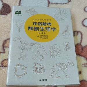 ビジュアルで学ぶ　伴侶動物解剖生理学