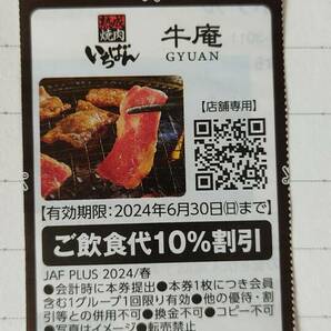 熟成焼肉 いちばん 牛庵  JAFクーポンの画像1