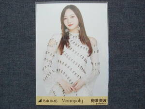 ★乃木坂46★梅澤美波 Monopoly 表題曲衣装 生写真 1枚/中間★