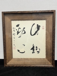 書画 額入り 書道 書 書家不明 飾り 壁掛け 文字 U610