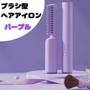 ブラシアイロン　ヘアアイロン　コードレス　USB充電式　コンパクト　軽量　旅行　パープル　ピンク