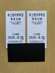 1円〜売り切り 1799円ならすぐに即決 東武鉄道 株主優待乗車証2枚セット有効期限2024年6月30日ミニレター送料無料 必ず入札前に質問 NO.1