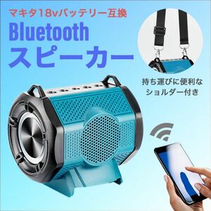 スピーカー マキタ 互換 Bluetooth ブルートゥース 18V