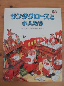 サンタクロースと小人たち マウリ・クンナス 偕成社/クリスマス 絵本