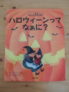 即決★ハロウィーンって なぁに？ クリステル・デモワノー 主婦の友社/ハロウィン 絵本 由来