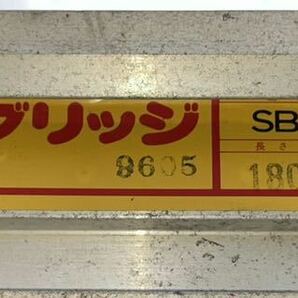 アルミブリッジ 昭和ブリッジ販売 型式SBA 最大積載荷重1.2t 長さ180cm 内巾30cm 2組セット販売 直接引取り限定 静岡県の画像9