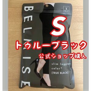 ベルミス　スリムレギンス　カラープラス　トゥルーブラック　Ｓサイズ　正規品　