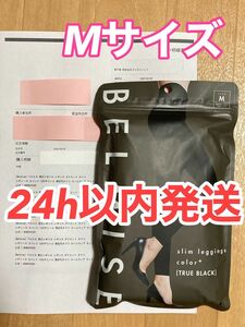 ベルミス　スリムレギンス　カラープラス　トゥルーブラック　Mサイズ　正規品