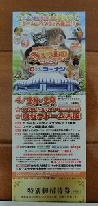 ペット王国2024★京セラドーム 4/28(日).29(月祝) 特別御招待券1枚 ★普通郵便