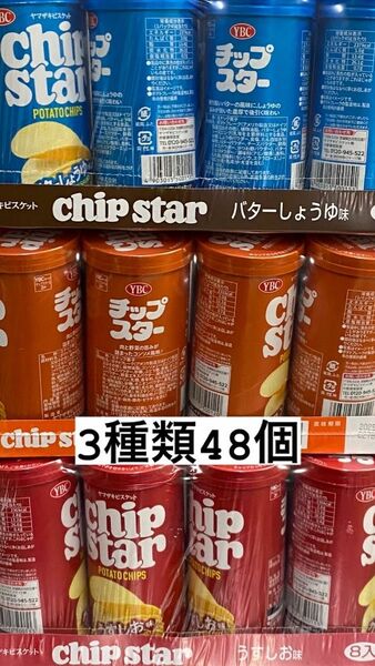 ヤマザキ チップスター うすしお味 コンソメ味 バターしょうゆ味 各16個 計48個セット