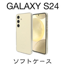 Galaxy S24 SC-51E ソフトケース_画像1