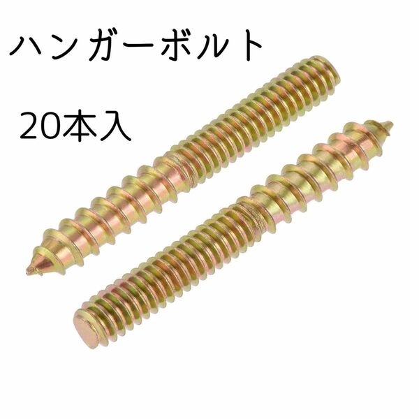 ハンガーボルト ダブルヘッド ノックネジ5/16-20 x 51mm 20個入り