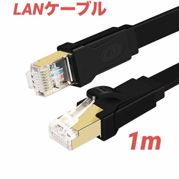 LANケーブル CAT8準拠 スーパーフラット イーサネットケーブル　1M