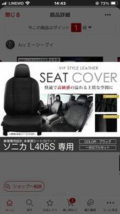 世田谷より★ソニカ★L405S専用設計♪レザー調PVCシートカバー♪新品未使用♪パンチング ☆ブラック☆手渡しも可能