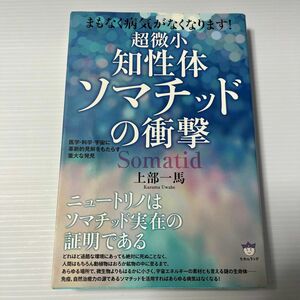 まもなく病気がなくなります　超微小知性体ソマチッドの衝撃　 上部一馬 著