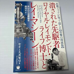 医療マフィアが知って隠した【治癒の周波数】　潰された先駆者ロイヤル・レイモンド・ライフ博士とレイ・マシーン