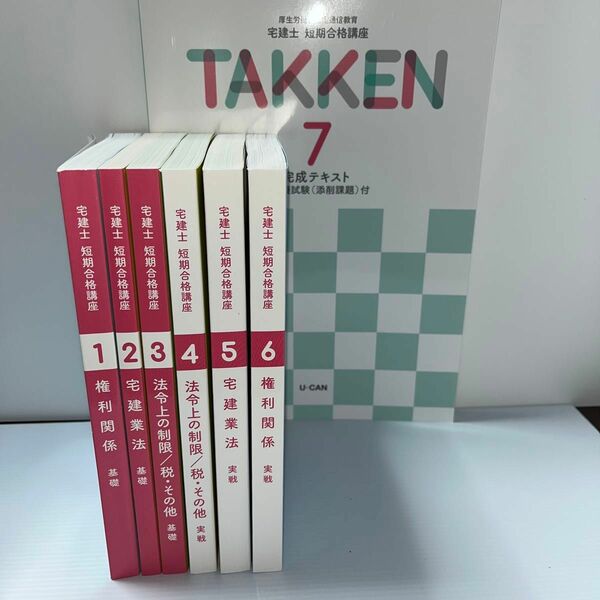 ユーキャン宅建士　短期合格講座1〜7巻　2022年購入