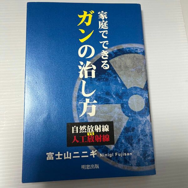 家庭でできるガンの治し方　自然放射線VS人工放射線