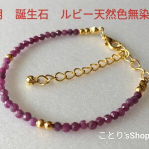 【誕生石シリーズ】お守りに　７月誕生石　ルビー　ブレスレット　無染色　天然石　華奢ブレス　重ね付けに　ゴールド　シルバー　シンプル