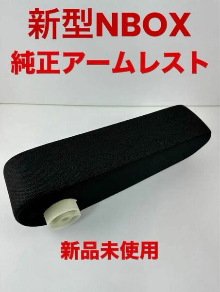 新型 NBOX カスタム JF5,6 純正 アームレスト ◯新品未使用◯