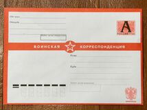 珍品 新品 未使用品 ロシア郵便 ロシア軍 軍事郵便 封筒 ⑨ 官製封筒 ロシア連邦軍_画像1