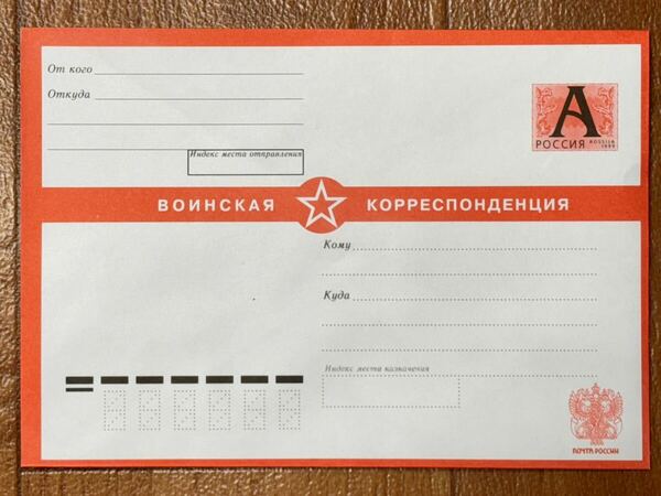 珍品 新品 未使用品 ロシア郵便 ロシア軍 軍事郵便 封筒 ⑩ 官製封筒 ロシア連邦軍
