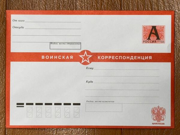 珍品 新品 未使用品 ロシア郵便 ロシア軍 軍事郵便 封筒 13 官製封筒 ロシア連邦軍
