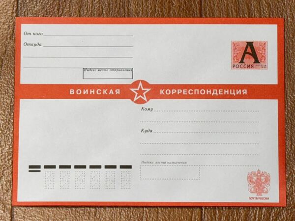 珍品 新品 未使用品 ロシア郵便 ロシア軍 軍事郵便 封筒 15 官製封筒 ロシア連邦軍