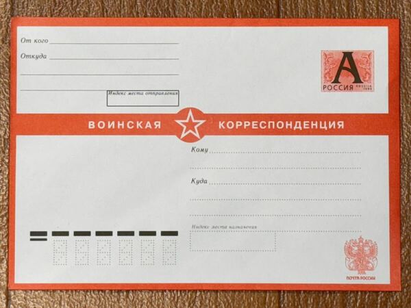 珍品 新品 未使用品 ロシア郵便 ロシア軍 軍事郵便 封筒 19 官製封筒 ロシア連邦軍