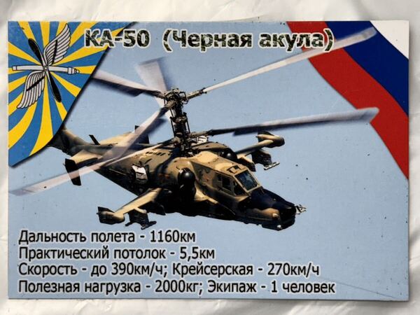 珍品 ロシア軍 空軍 アートマグネット② KA-50 ロシア空軍 ロシア連邦軍