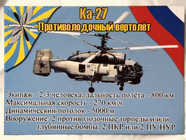 珍品 ロシア軍 空軍 アートマグネット③ Ka-27 ロシア空軍 ロシア連邦軍