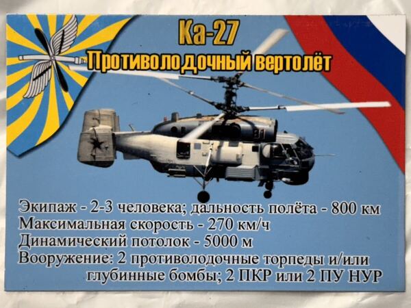 珍品 ロシア軍 空軍 アートマグネット④ Ka-27 ロシア空軍 ロシア連邦軍