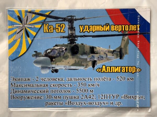 珍品 ロシア軍 空軍 アートマグネット⑤ Ka-52 ロシア空軍 ロシア連邦軍