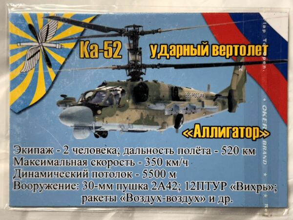珍品 ロシア軍 空軍 アートマグネット⑥ Ka-52 ロシア空軍 ロシア連邦軍