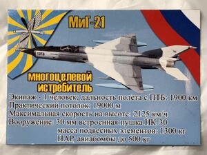 特価 珍品 ロシア軍 空軍 アートマグネット⑦ MiG-21 ロシア空軍 ロシア連邦軍