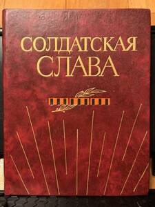 珍品 旧ソ連 洋書 モスクワ軍事出版社 I.I.ロシン著 兵士の栄光 7巻 1988年刊行 全184頁 ソビエト軍 ロシア軍 栄光勲章 労農赤軍 RKKA