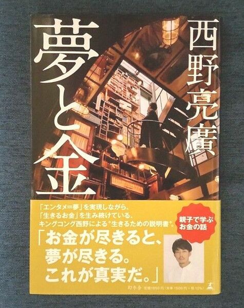 夢と金　 西野亮廣／著