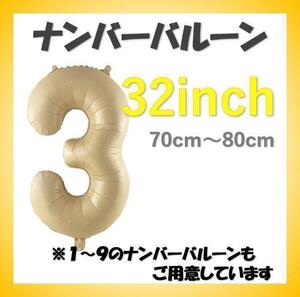 ナンバーバルーン【3】キャラメル色 32インチ 数字 誕生日 お祝い事