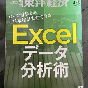 週刊東洋経済 ２０２１年４月３日号 Excelデータ分析術