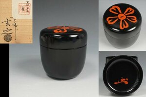 張貫師 村瀬玄之 作 黒地朱菊棗 七代川上不白 花押 共箱 茶道具 保証品 ◆11419YS