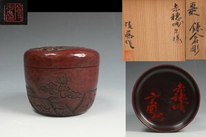 鎌倉彫 博古堂 後藤斎宮 作 赤穂城文様 棗 共箱 茶道具 保証品 ◆11418PL